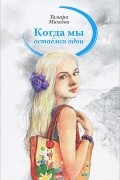 Тамара Михеева - Когда мы остаемся одни