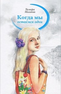 Тамара Михеева - Когда мы остаемся одни