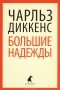 Чарльз Диккенс - Большие надежды