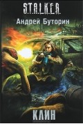 Андрей Буторин - Клин