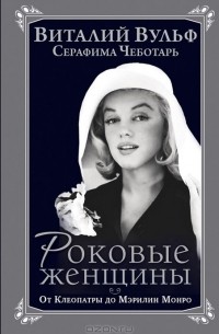 Роковые женщины. От Клеопатры до Мэрилин Монро