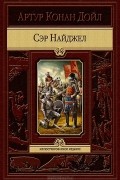 Артур Конан Дойл - Сэр Найджел