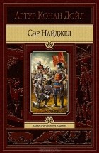 Артур Конан Дойл - Сэр Найджел