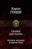 Карло Гоцци - Сказки для театра (сборник)