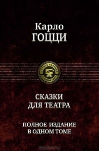 Карло Гоцци - Сказки для театра (сборник)