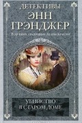 Убийство в старом доме