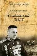 К. К. Рокоссовский - Солдатский долг