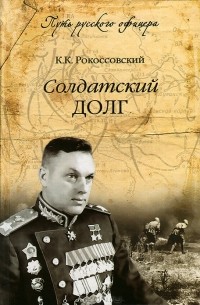 К. К. Рокоссовский - Солдатский долг