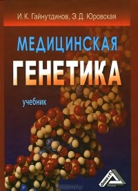  - Медицинская генетика