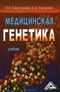  - Медицинская генетика