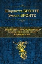 Сёстры Бронте - Джейн Эйр. Грозовой перевал. Лучшие романы сестер Бронте в одном томе (сборник)