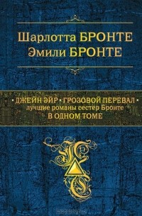 Сёстры Бронте - Джейн Эйр. Грозовой перевал. Лучшие романы сестер Бронте в одном томе (сборник)