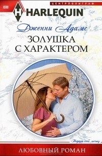 Дженни Адамс - Золушка с характером