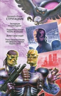 Аркадий и Борис Стругацкие - Аркадий и Борис Стругацкие. Собрание сочинений. В 11 томах. Том 10