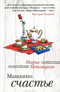 Мария Метлицкая - Машкино счастье (сборник)