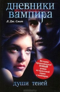Лиза Джейн Смит - Дневники вампира. Возвращение. Души теней