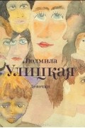 Людмила Улицкая - Девочки