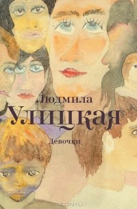 Людмила Улицкая - Девочки