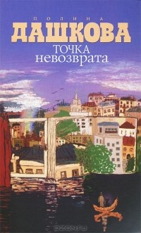 Полина Дашкова - Точка невозврата (сборник)