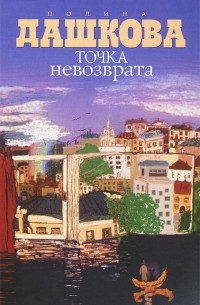 Полина Дашкова - Точка невозврата (сборник)