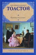Лев Николаевич Толстой - Крейцерова соната. Повести и рассказы (сборник)