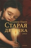 Владимир Шаров - Старая девочка