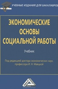  - Экономические основы социальной работы