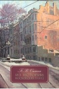 П. В. Сытин - Из истории московских улиц