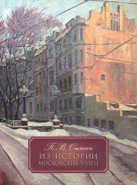 П. В. Сытин - Из истории московских улиц