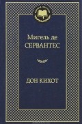 Мигель де Сервантес - Дон Кихот