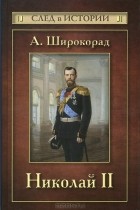 А. Широкорад - Николай II