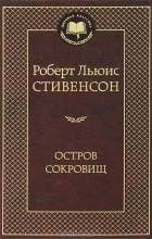 Роберт Льюис Стивенсон - Остров сокровищ (сборник)