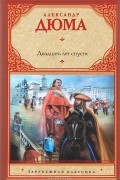 Александр Дюма - Двадцать лет спустя