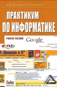 Практикум по информатике