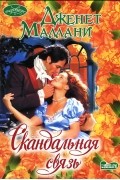 Дженет Маллани - Скандальная связь