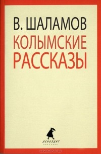 Варлам Шаламов - Колымские рассказы