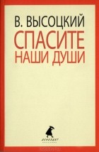 В. Высоцкий - Спасите наши души. Стихотворения