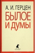 Александр Герцен - Былое и думы: Избранные места