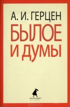 Александр Герцен - Былое и думы: Избранные места