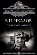  - Сталинский маршрут