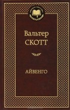 Вальтер Скотт - Айвенго