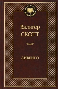 Вальтер Скотт - Айвенго