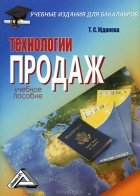 Тамара Жданова - Технологии продаж