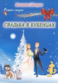 Валентина Мальцева - Свадьба в Бубенцах