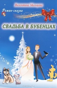 Валентина Мальцева - Свадьба в Бубенцах