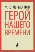 Герой нашего времени