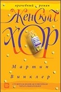Мартин Винклер - Женский хор