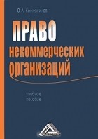 О. А. Кожевников - Право некоммерческих организаций