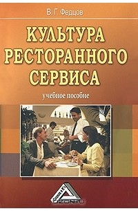 В. Г. Федцов - Культура ресторанного сервиса