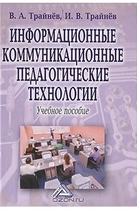  - Информационные коммуникационные педагогические технологии